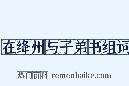 在绛州与子弟书组词是什么意思的图片